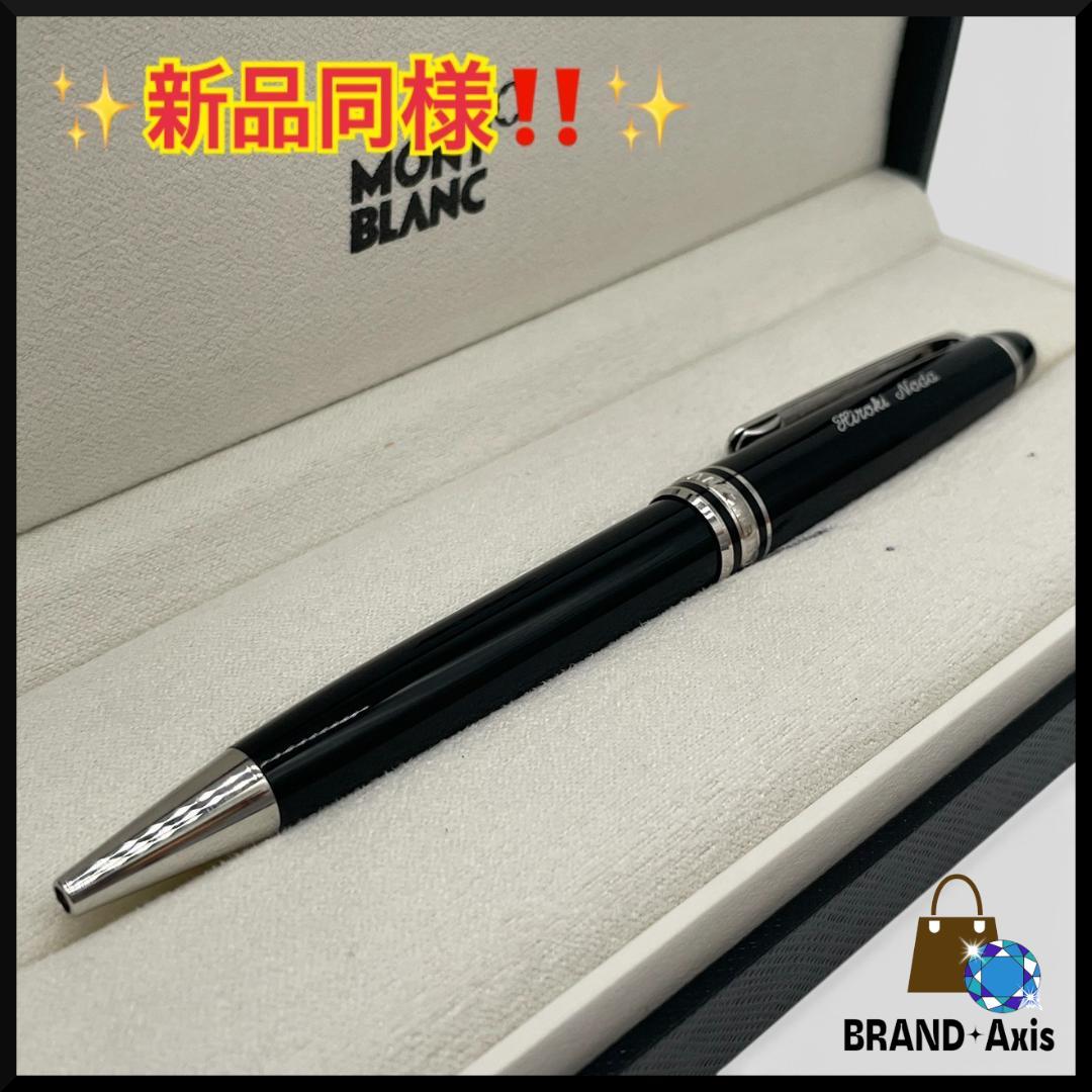 Y【新品同様】モンブラン マイスターシュテュック ボールペン ネーム入り