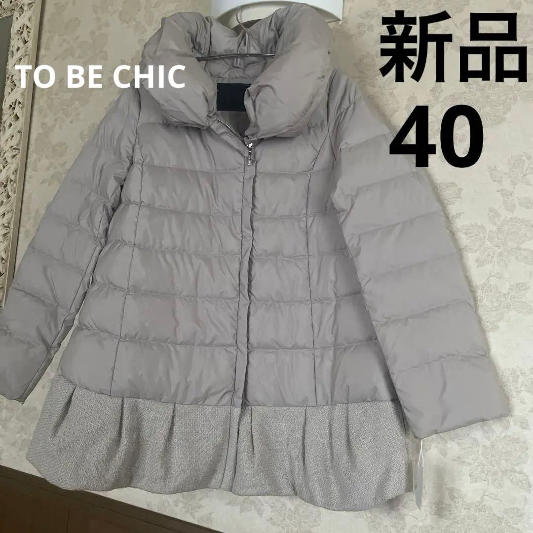 新品タグ　未使用　トゥービーシック　サイズ40 ツイードダウンコート