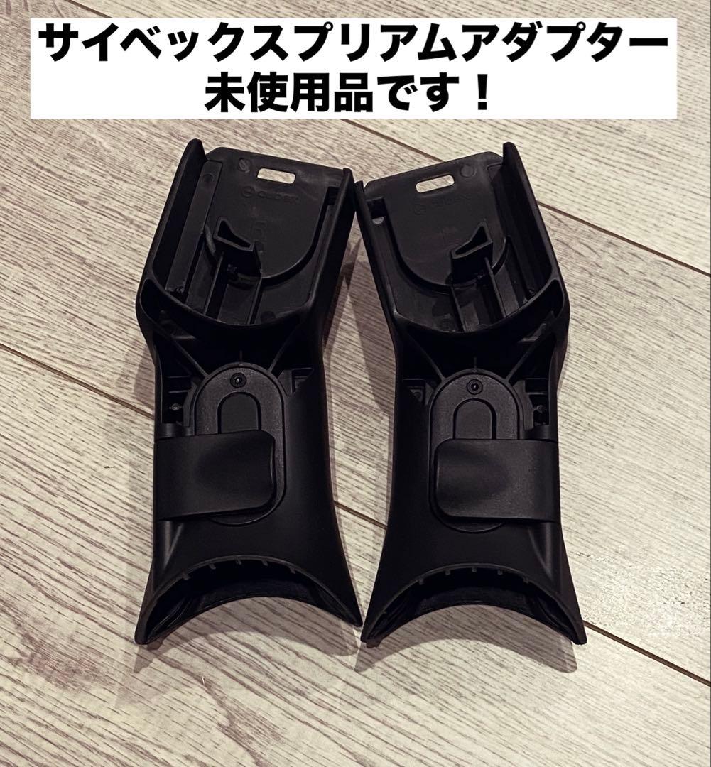 未使用品。サイベックスプリアムアダプター