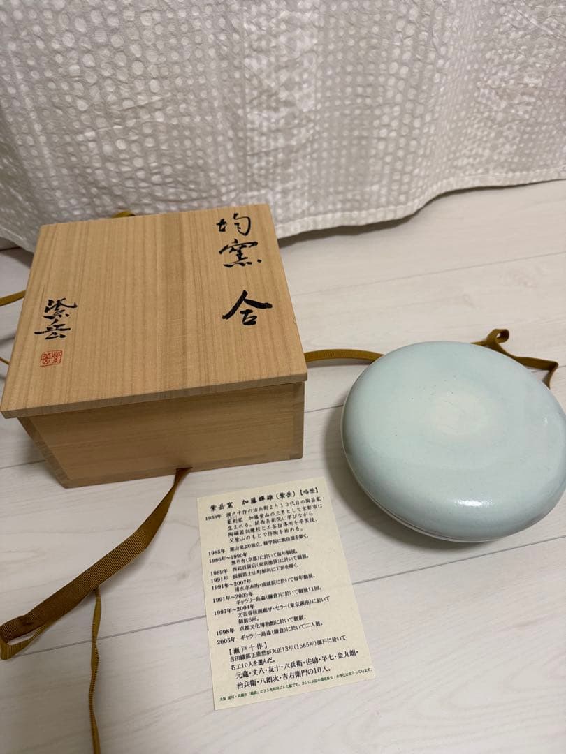 紫雲窯 加藤輝雄 紫岳 菓子器 共箱 栞付 青磁 喰籠 茶道具
