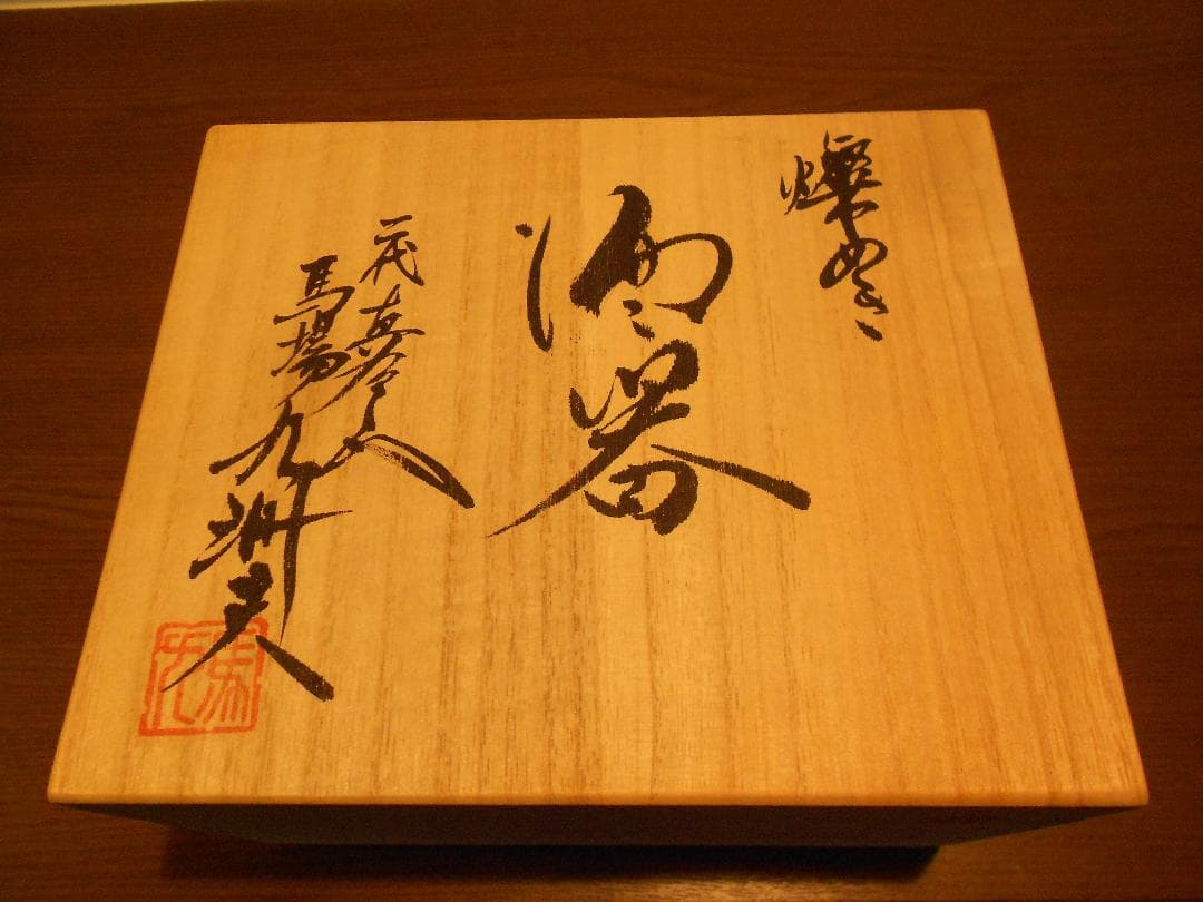 1点物　真右ェ門　酒器　馬場 九洲夫作　有田焼　燦めき徳利ぐい呑み2客 真右エ門