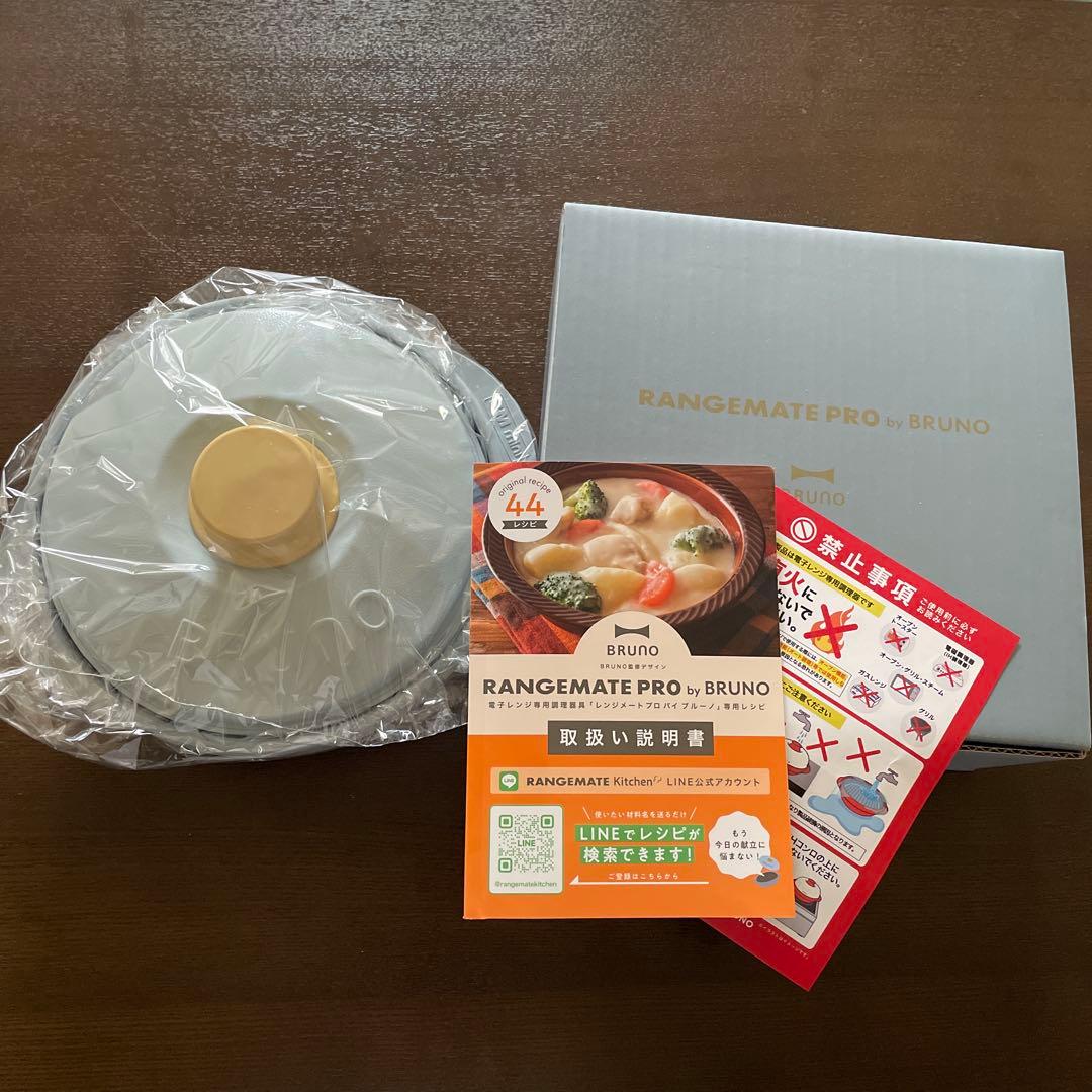 【新品未使用】レンジメートプロバイブルーノプロ（ブルーグレー）