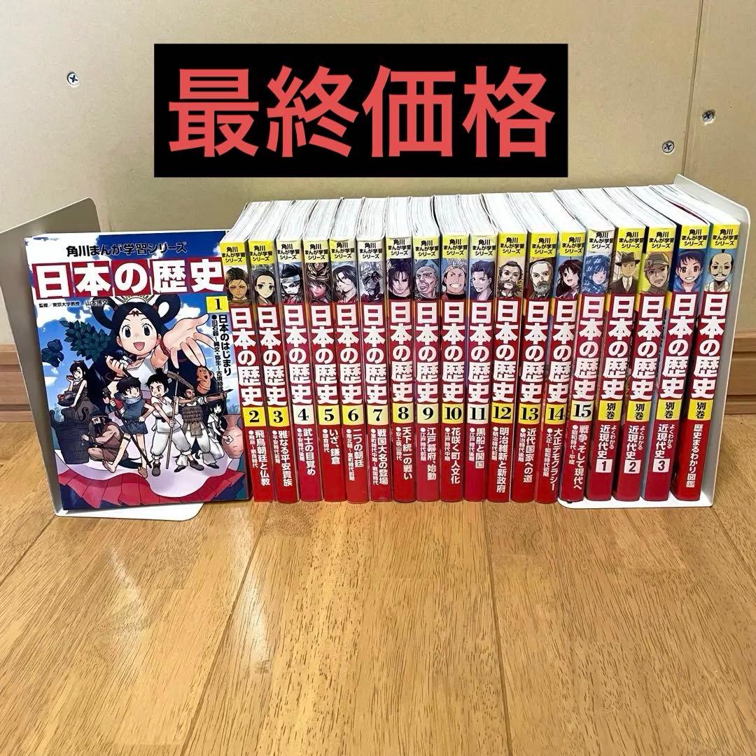最終価格！ 角川まんが学習シリーズ　日本の歴史　全巻セット