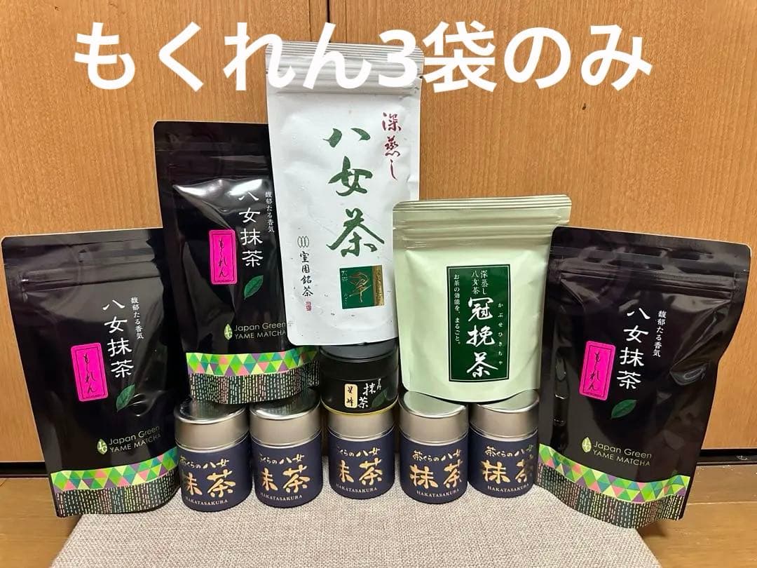 八女抹茶セット【新品】 星野製茶園 八女抹茶 もくれん