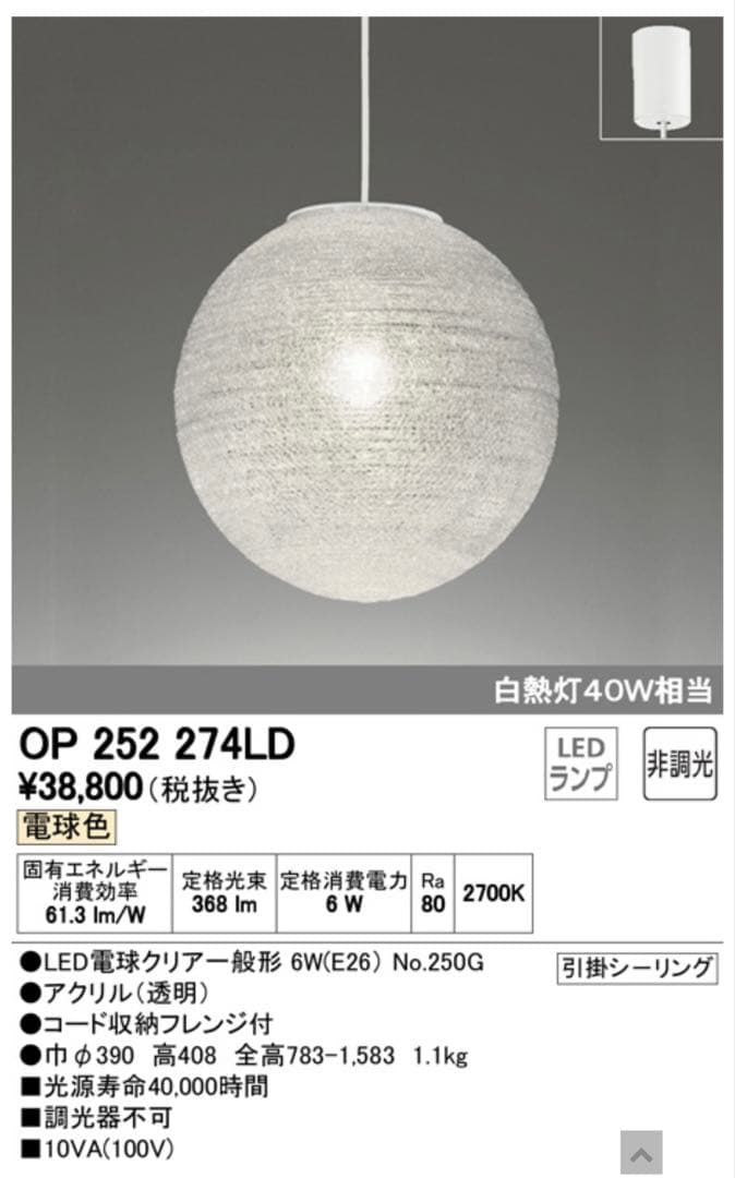 ODELICオーデリック ペンダントライトOP 252 274LD 390φ