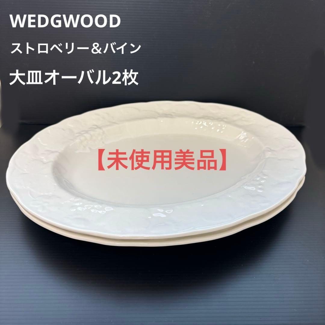 【美品】ウエッジウッド ストロベリー&バイン オーバル プレート 皿 2枚 ペア