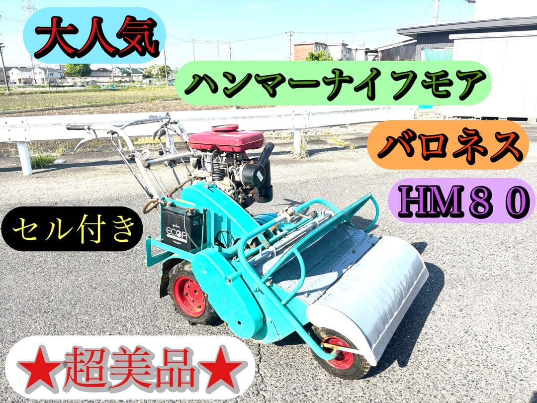 バロネス　HM80 ハンマーナイフモア　 自走式草刈機　セル付き　★超美品★