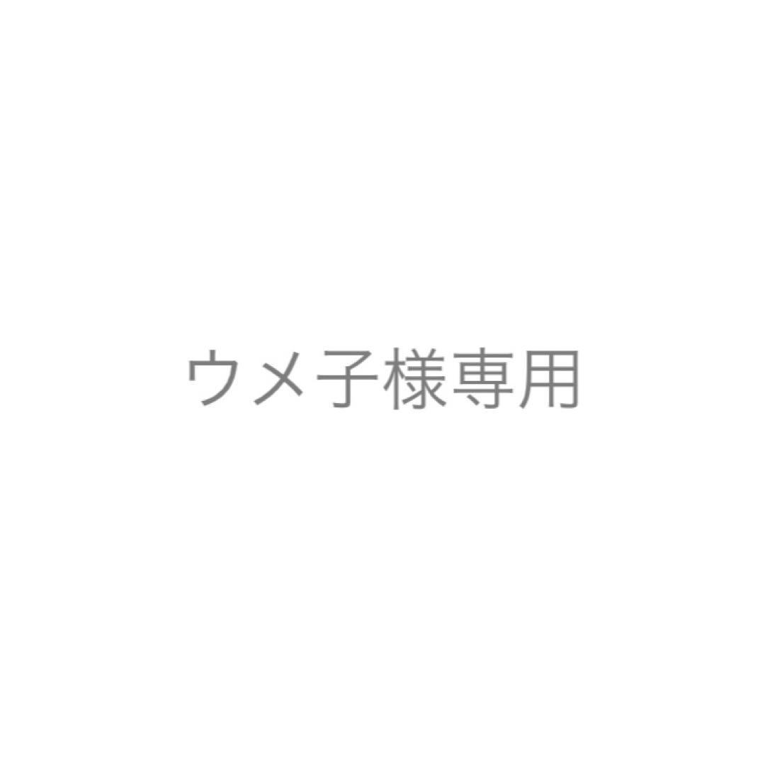 ウメ子ページ