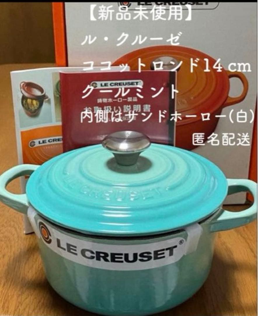 【新品】ル・クルーゼ シグニチャーココットロンド14センチ　クールミント　廃盤