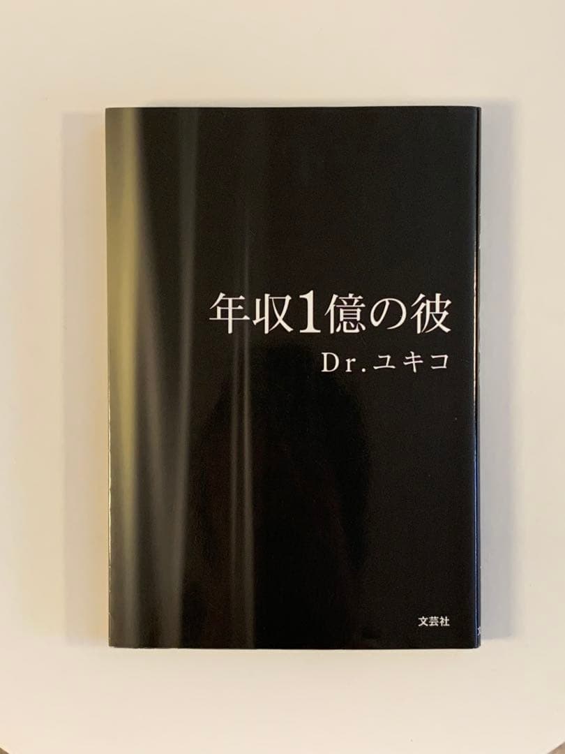 『年収1億の彼 Dr.ユキコ』激レア本！完売品Amazonでは11万円超！