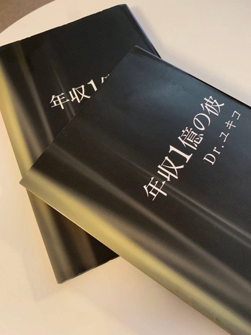 『年収1億の彼 Dr.ユキコ』激レア本！完売品Amazonでは11万円超！