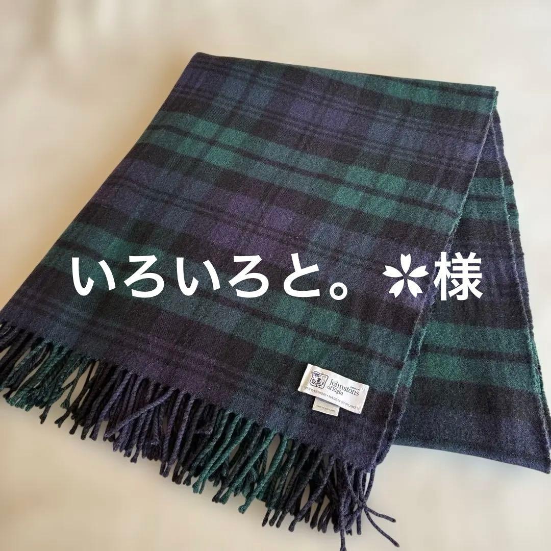 ジョンストンズ 大判ストール ブラックウォッチ