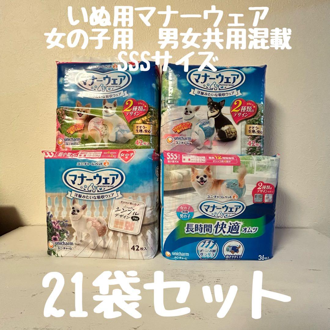 あゆちん　マナーウェアSSSサイズ女の子用、男女共用　混載　21袋セット