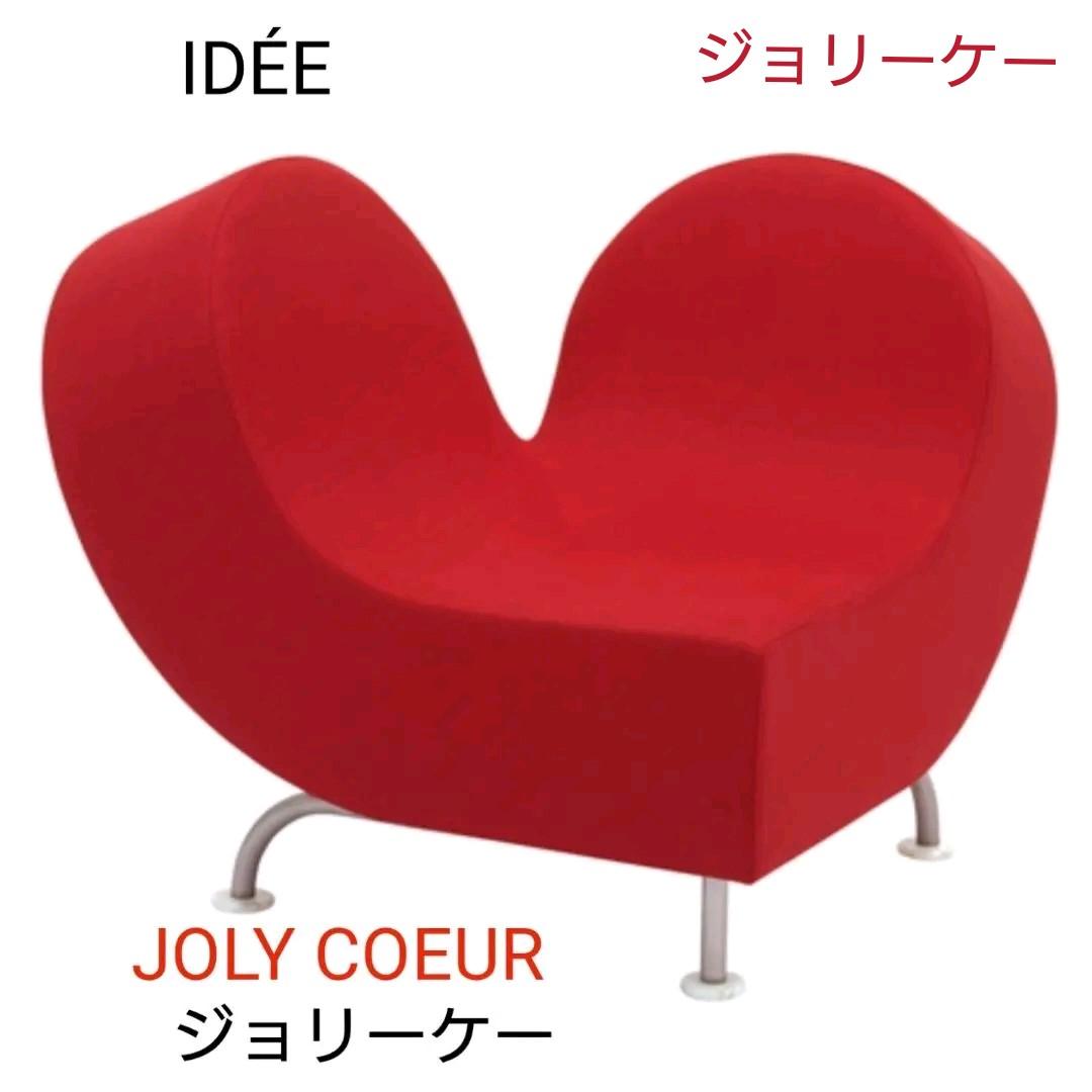 【お値下げ】IDÉE ハート ソファ デザイナーズ ジョリーケー