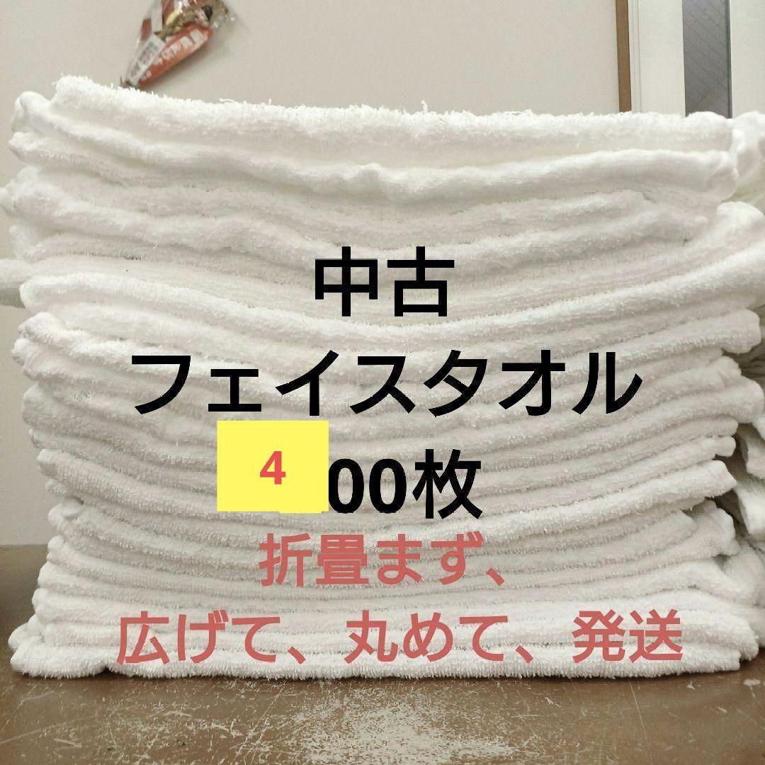 フェイスタオル　ウエス白色400枚薄め 折畳まず、広げて、数十枚を折り曲げて発送