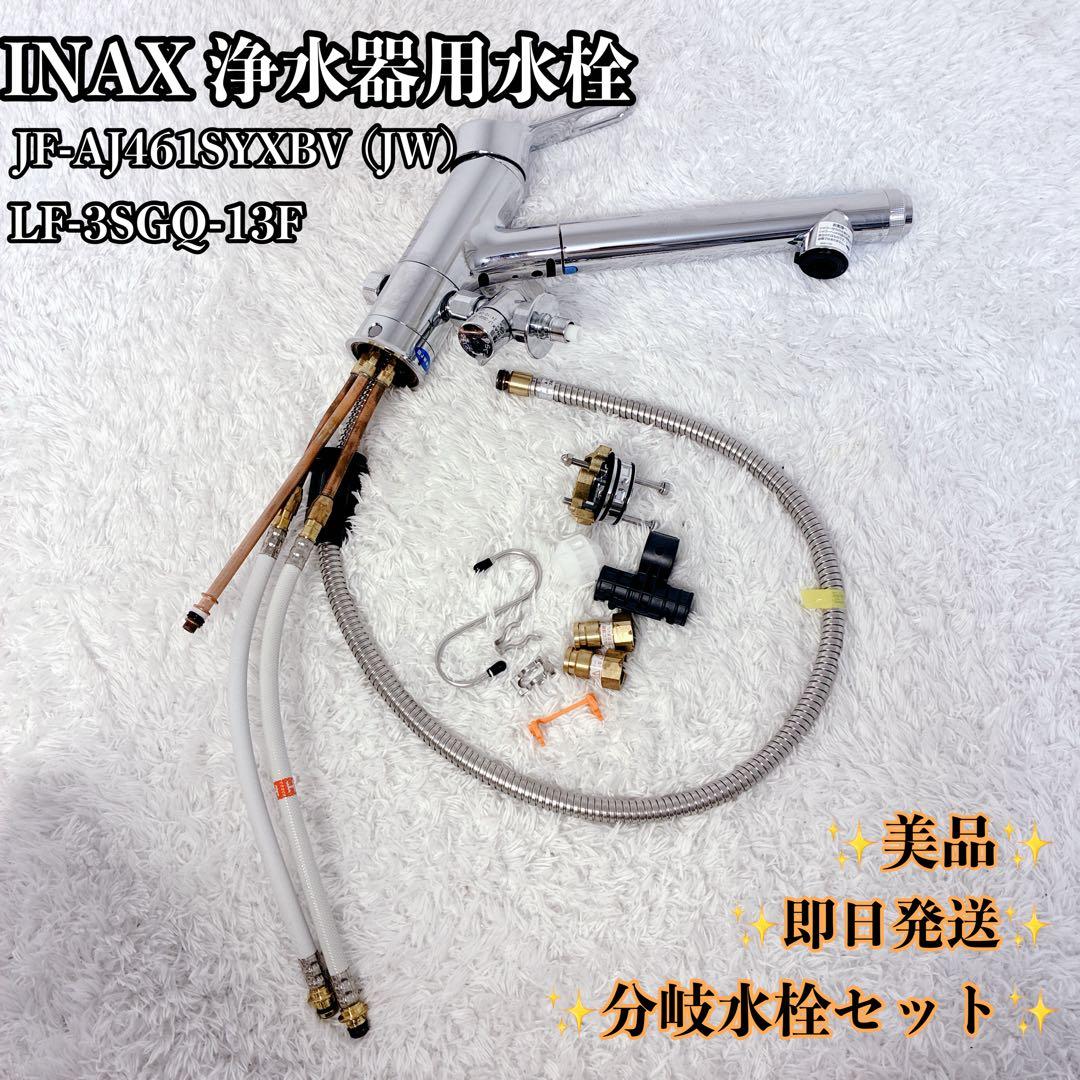 INAX 浄水器内蔵型シングルレバー混合水栓　分岐型 JF-AJ461SYXBV