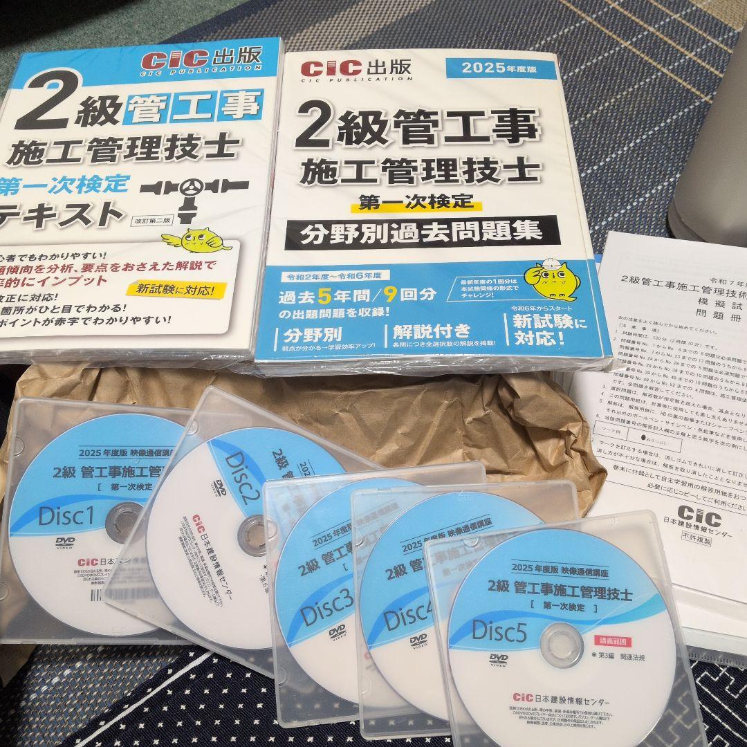 2級管工事施工管理技士 一次検定2025年版DVD5枚組　テキスト、問題集裁断済