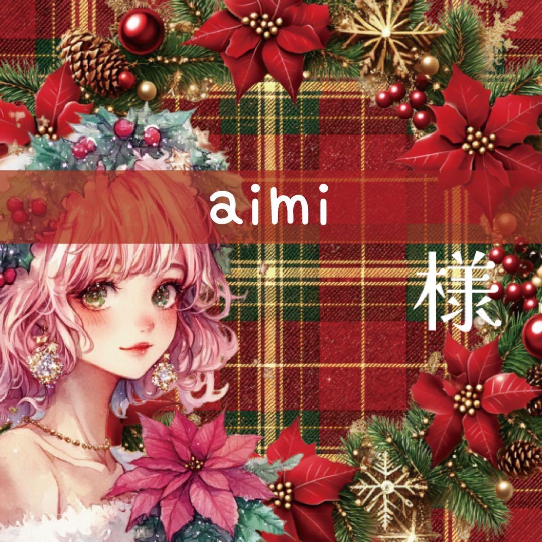 aimi様♡ありがとうございます♡