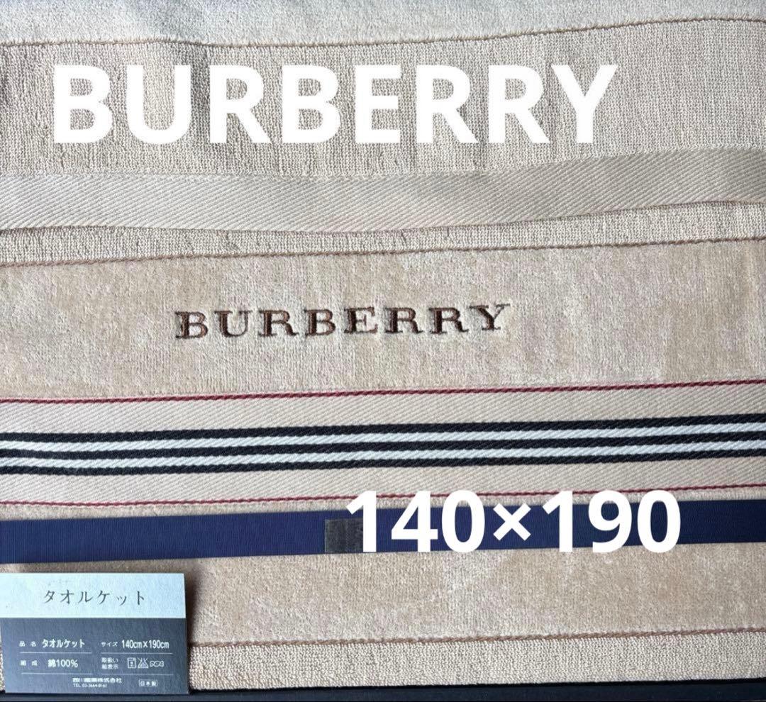 BURBERRY バーバリー　タオルケット