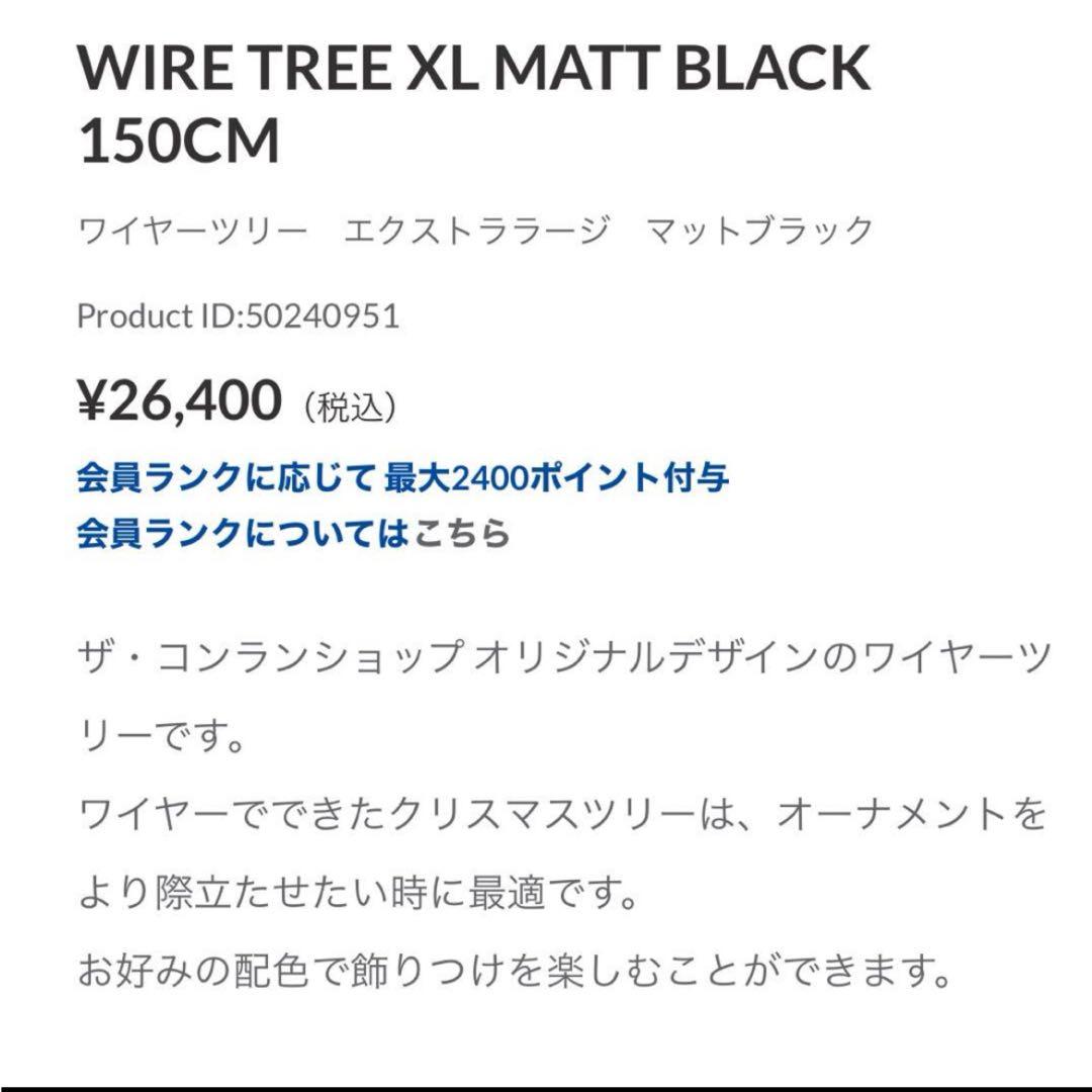 ワイヤーツリー　エクストララージ　マットブラック　コンランショップ　conran