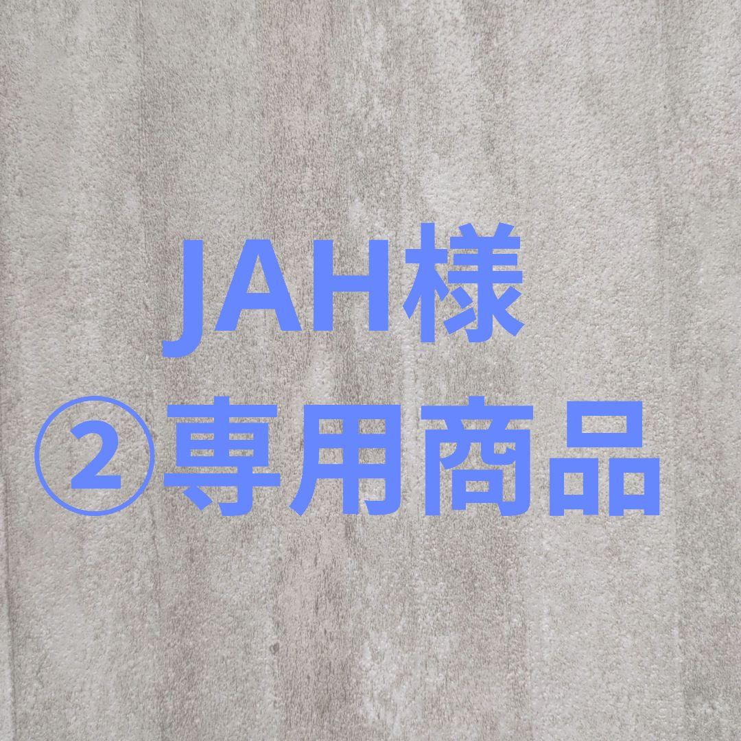 JAH様②専用商品