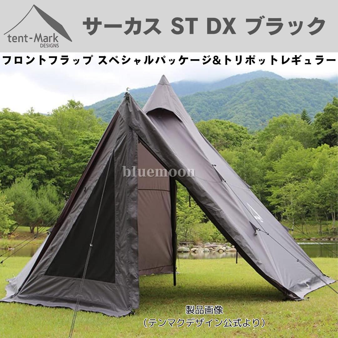 【新品】サーカスST DX ブラック フロントフラップコネクト済み・サポートバー