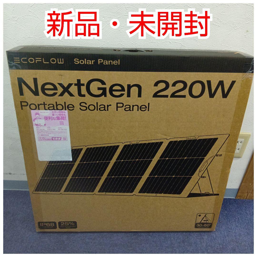 エコフロー NextGen 220W ポータブルソーラーパネル (期間限定価格）