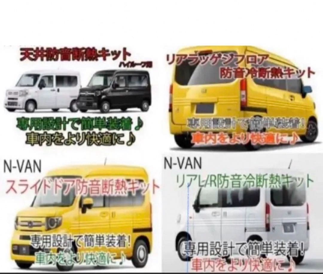 ホンダ N-VAN専用 防音断熱フル8点セット JJ1/JJ2 Nバン