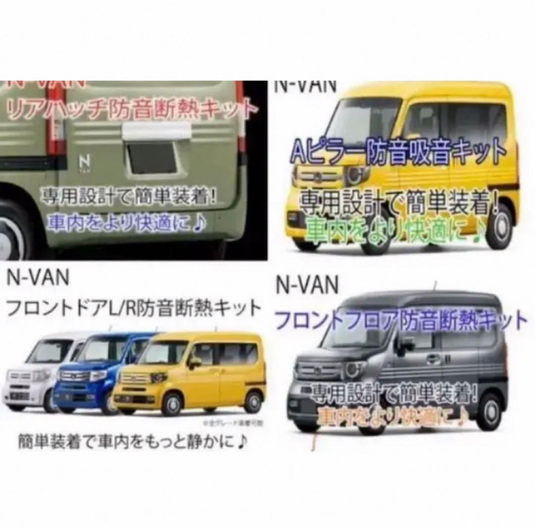 ホンダ N-VAN専用 防音断熱フル8点セット JJ1/JJ2 Nバン