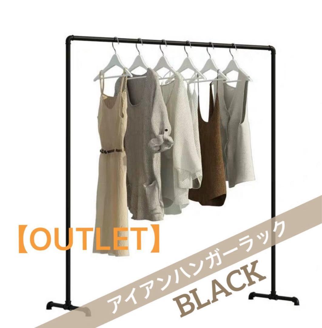 【訳あり①】アイアンハンガーラック ハンガーラック パイプラック ブラック 黒