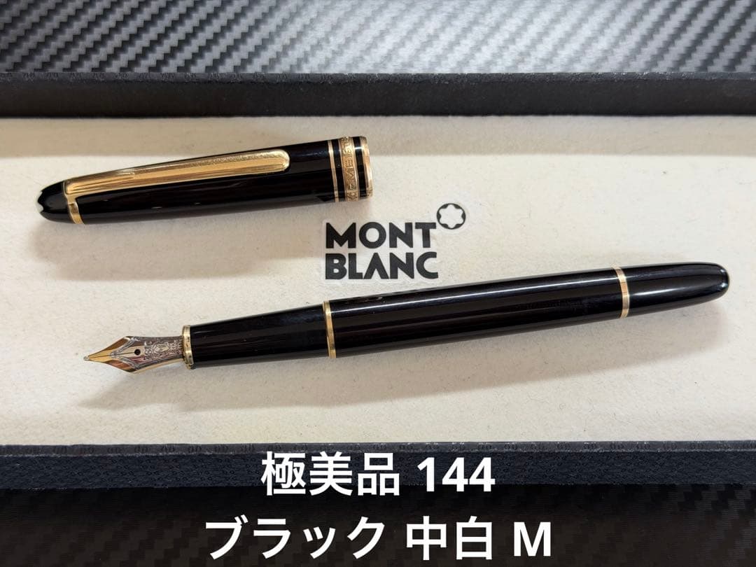 極美品 モンブラン マイスターシュテュック 144 万年筆 中白 M ブラック
