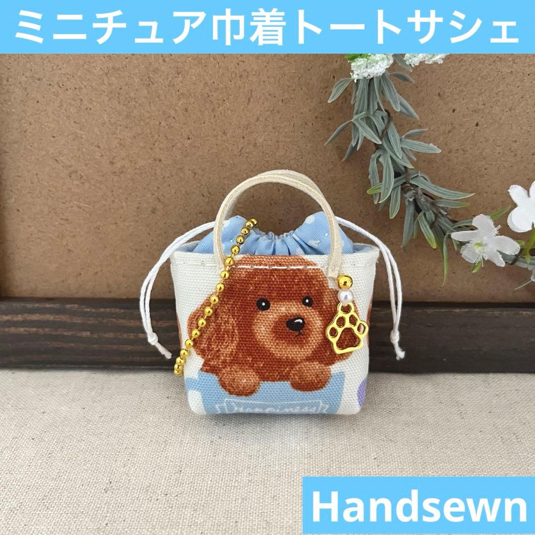 2408-14 ミニチュア巾着トートサシェ 香り袋　SOLD→ご注文承ります♡
