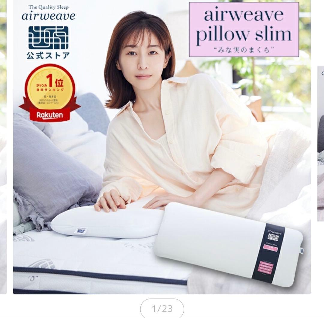 airweave pillow slim 幅80cm 田中みなみ
