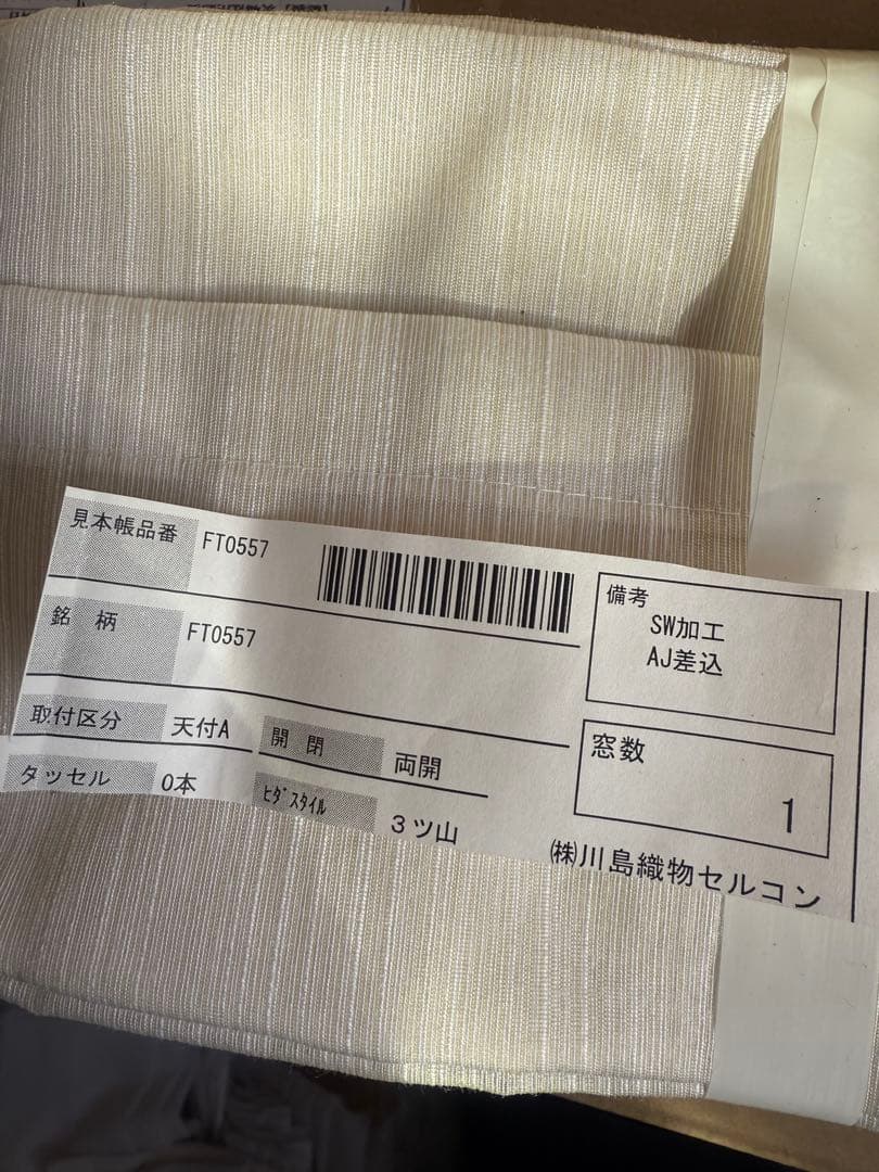 川島織物セルコン レースカーテン FT0557 新品未使用品