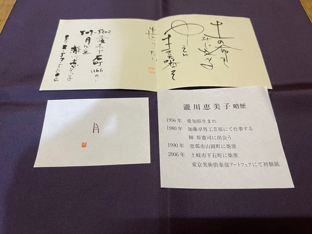蓬春寺法谷書付　滝川恵美子　猛虎写　志野茶碗　共箱