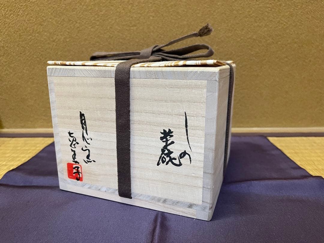 蓬春寺法谷書付　滝川恵美子　猛虎写　志野茶碗　共箱