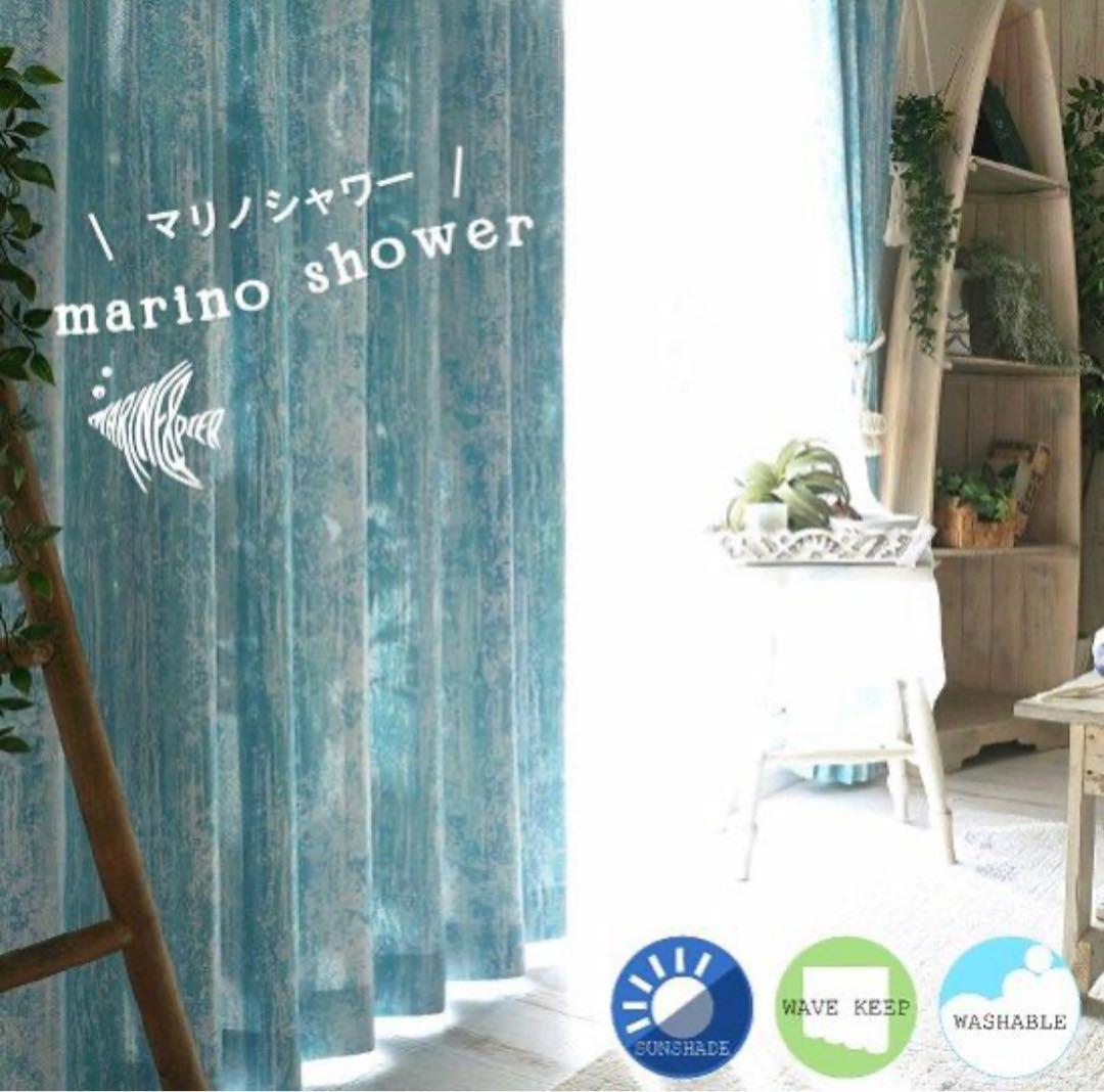 海を感じるデザイン遮光カーテン 2枚＜マリノ　シャワー＞