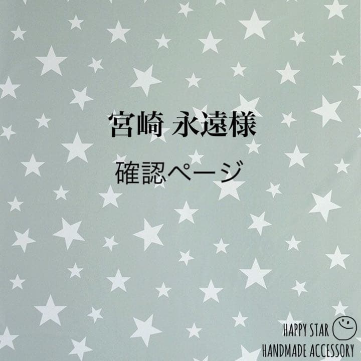 宮崎 永遠様確認用