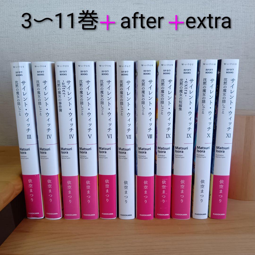 小説　サイレント・ウィッチ : 沈黙の魔女の隠しごと　11巻セット