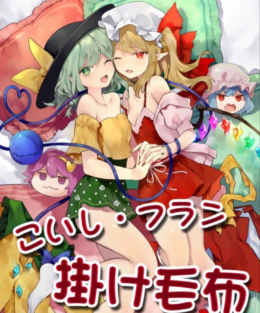 東方Project 古明地こいし フランドール 毛布 ブランケット