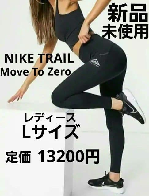 【新品未使用】ナイキ トレイル レディースLサイズ タイツ レギンス スパッツ