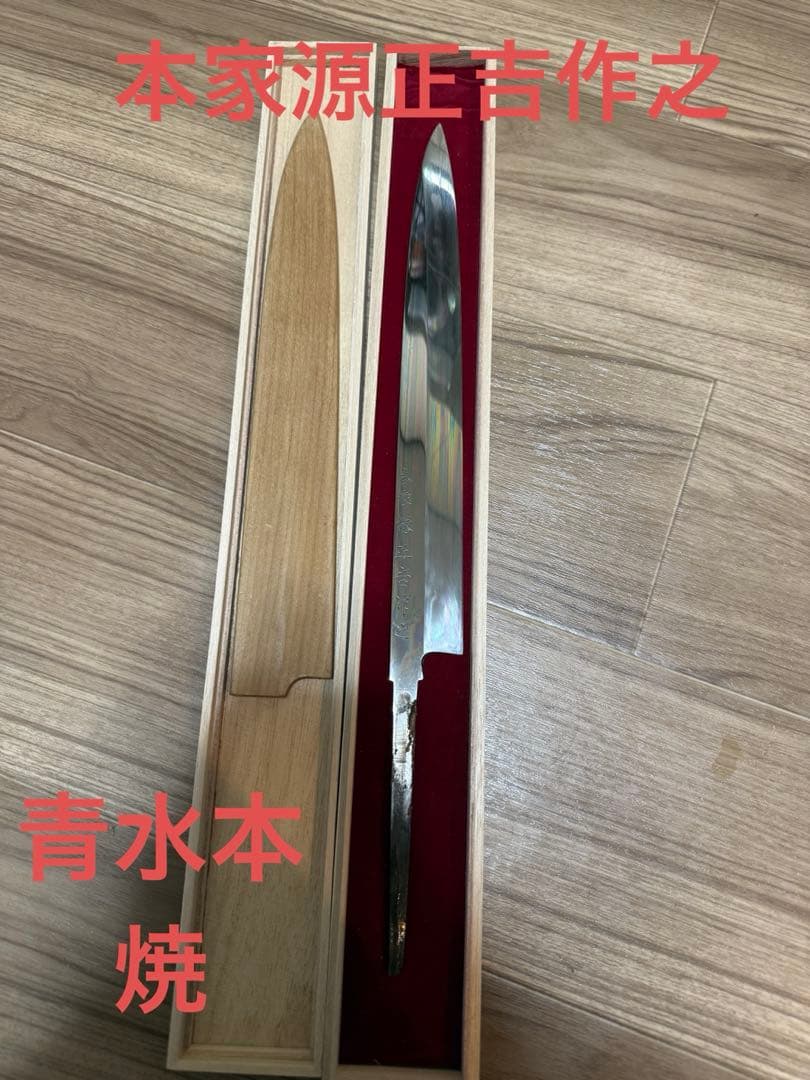 本家源正吉作之　柳刃包丁　 刺身包丁 鞘付き　刃渡り尺