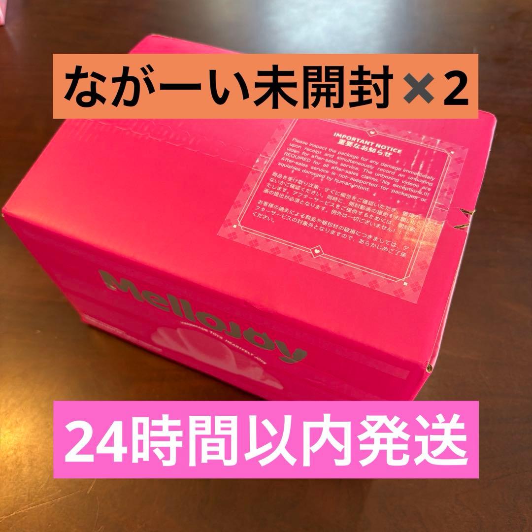 メロジョイ ながーい 2個 新品未開封 mellojoy セット ピンク箱