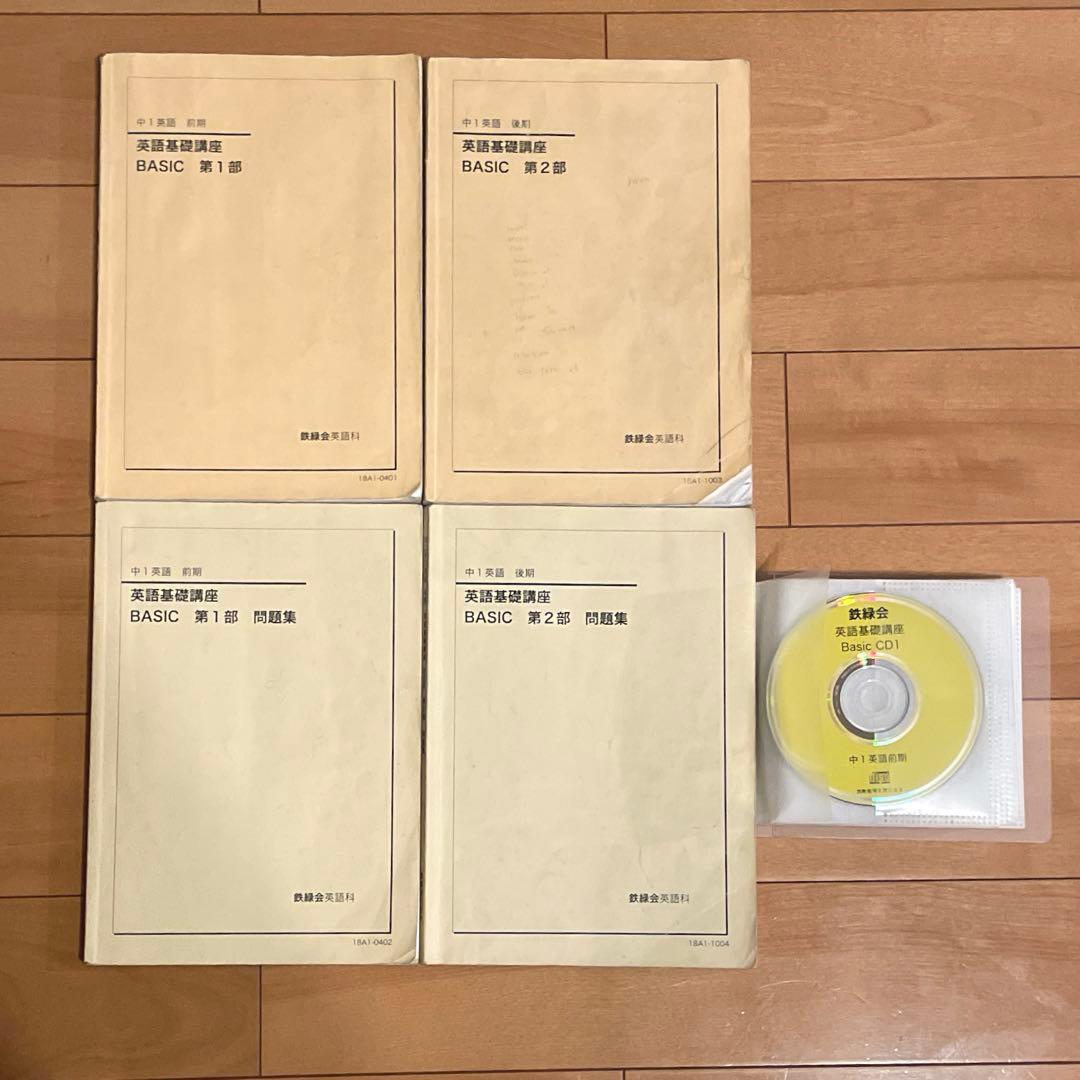 鉄緑会 中1 英語基礎講座 BASIC テキスト・問題集 CD付き