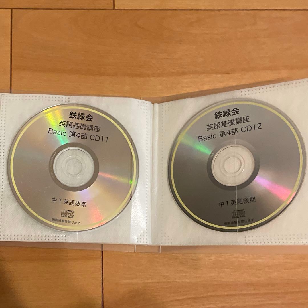 鉄緑会 中1 英語基礎講座 BASIC テキスト・問題集 CD付き