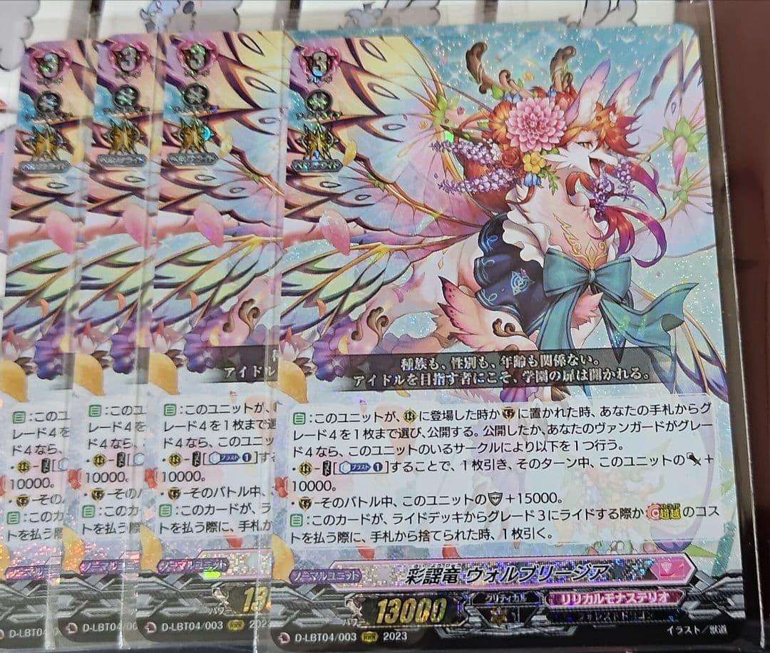 彩謡竜ウォルブリージア4枚