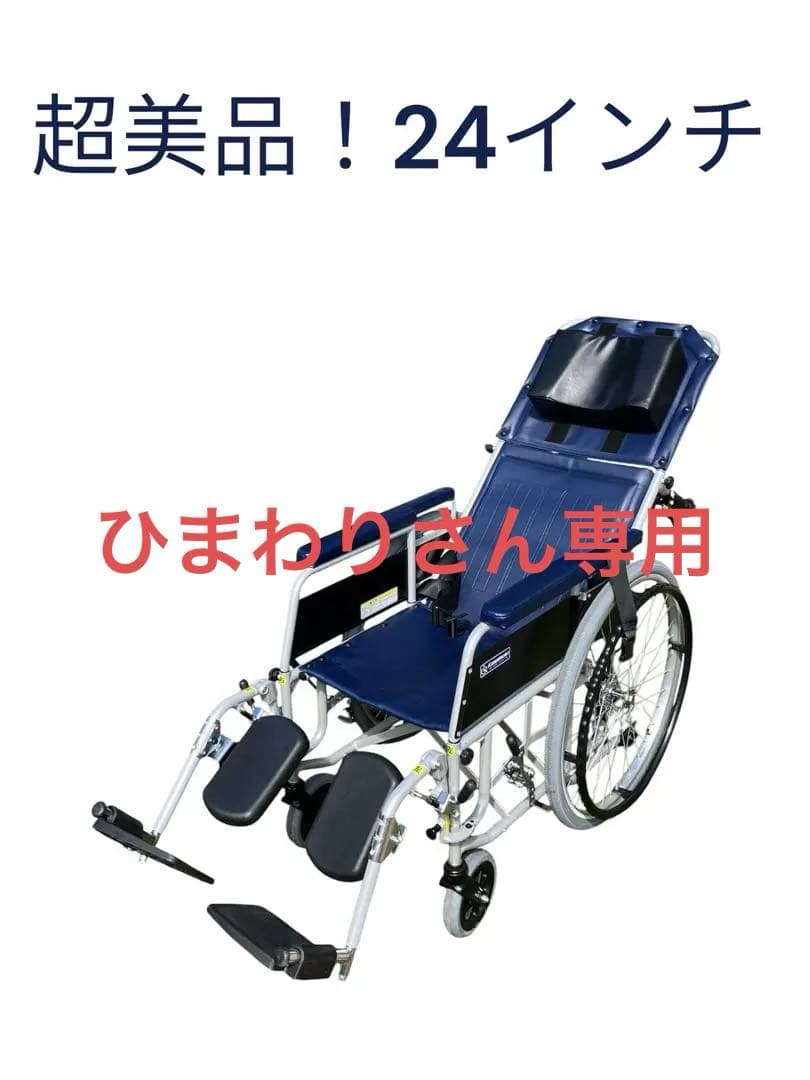 超美品！24インチ 自走、介助用車椅子 カワムラサイクル