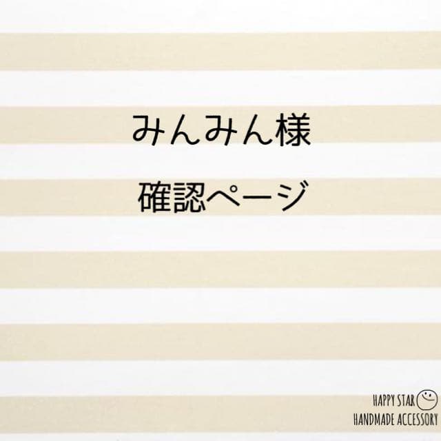 みんみん様確認用