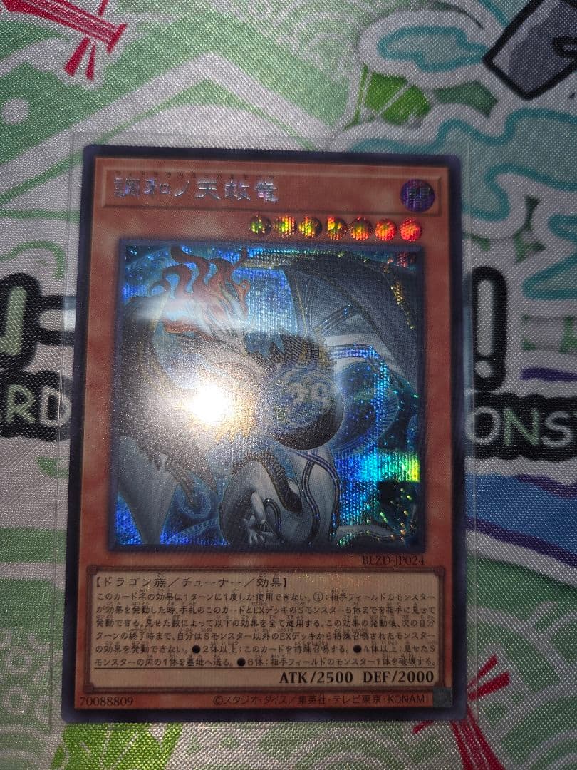 遊戯王 調和ノ天救竜(フィドラウリス=ハルモニア) シークレット 1枚