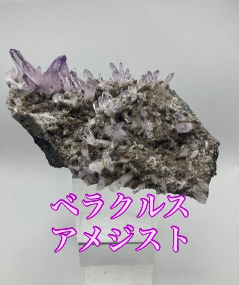 ベラクルスアメジスト 大型クラスター 原石 天然石 パワーストーン